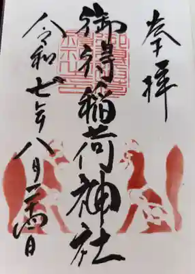 御得稲荷神社(釧路厳島神社)の御朱印