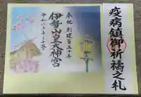 伊勢山皇大神宮の御朱印