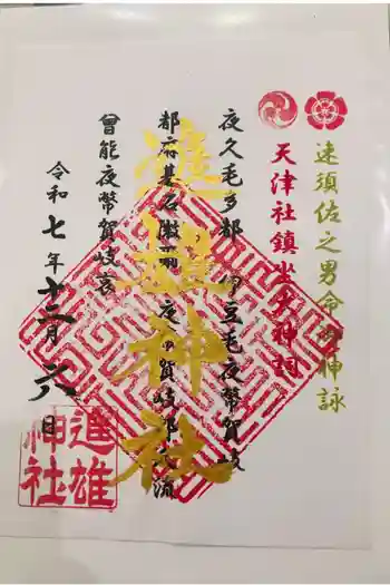 進雄神社の御朱印 2025年12月