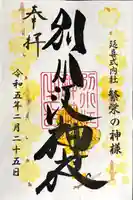 別小江神社の御朱印