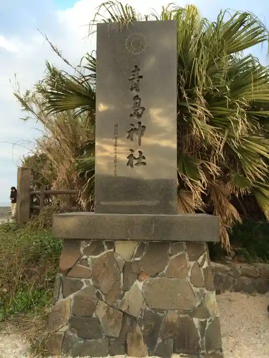 青島神社(青島神宮)(宮崎県)