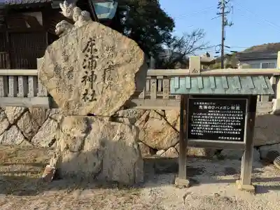 床浦神社の{uncategorized: "未分類", other: "その他", undefined: "問題あり", building: "その他建物", grave: "お墓", sacred_gate: "鳥居", guardian: "狛犬", statue: "像", buddha: "仏像", history: "歴史", nature: "自然", garden: "庭園", animal: "動物", pagoda: "塔", temizu: "手水舎", mountain_gate: "山門・神門", sanctuary: "本殿・本堂", subordinate: "末社・摂社", art: "芸術", scenery: "景色", jizo: "地蔵", ema: "絵馬", goshuin: "御朱印", omikuji: "おみくじ", items: "授与品その他", amulet: "お守り", goshuincho: "御朱印帳", eats: "食事", festival: "お祭り", votive_dance: "神楽", shichigosan: "七五三参", wedding: "結婚式", experience: "体験その他", initially: "初詣", around: "周辺", anti_infection: "感染症対策"}