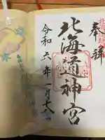 北海道神宮の御朱印