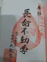 大龍寺の御朱印