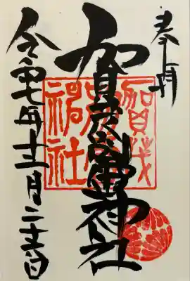 賀茂別雷神社(栃木県)