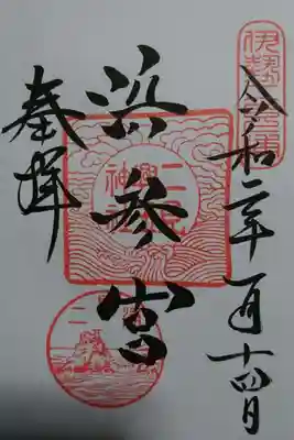 二見興玉神社の御朱印です！