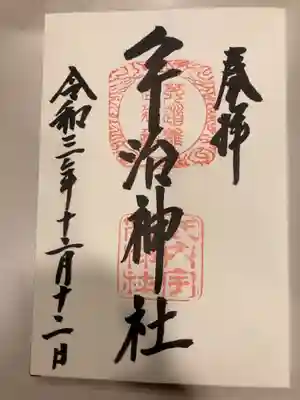 御朱印の記録の為に投稿。