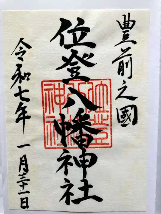 位登八幡神社の御朱印