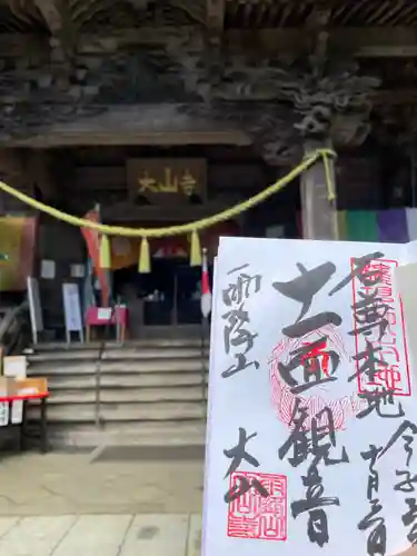 大山寺の御朱印