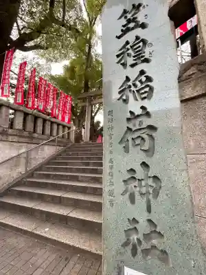 笠䅣稲荷神社の{uncategorized: "未分類", other: "その他", undefined: "問題あり", building: "その他建物", grave: "お墓", sacred_gate: "鳥居", guardian: "狛犬", statue: "像", buddha: "仏像", history: "歴史", nature: "自然", garden: "庭園", animal: "動物", pagoda: "塔", temizu: "手水舎", mountain_gate: "山門・神門", sanctuary: "本殿・本堂", subordinate: "末社・摂社", art: "芸術", scenery: "景色", jizo: "地蔵", ema: "絵馬", goshuin: "御朱印", omikuji: "おみくじ", items: "授与品その他", amulet: "お守り", goshuincho: "御朱印帳", eats: "食事", festival: "お祭り", votive_dance: "神楽", shichigosan: "七五三参", wedding: "結婚式", experience: "体験その他", initially: "初詣", around: "周辺", anti_infection: "感染症対策"}