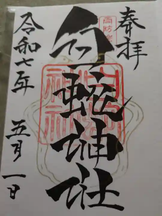 岩国白蛇神社の御朱印