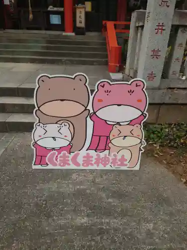 くまくま神社(導きの社 熊野町熊野神社)(東京都)