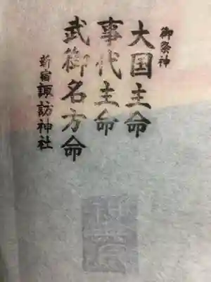 諏訪神社(東京都)