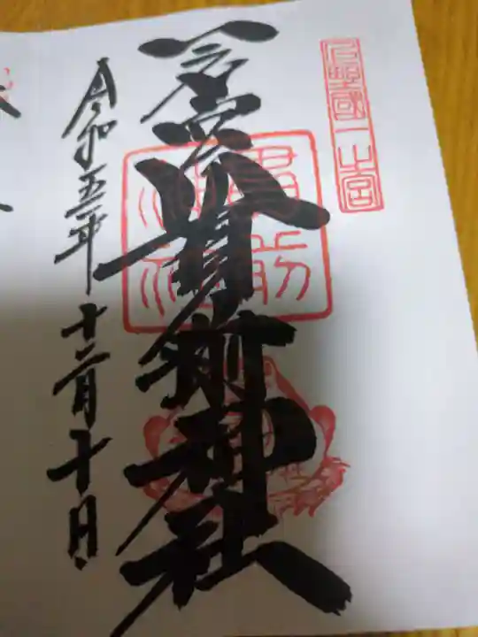 一之宮貫前神社(群馬県)