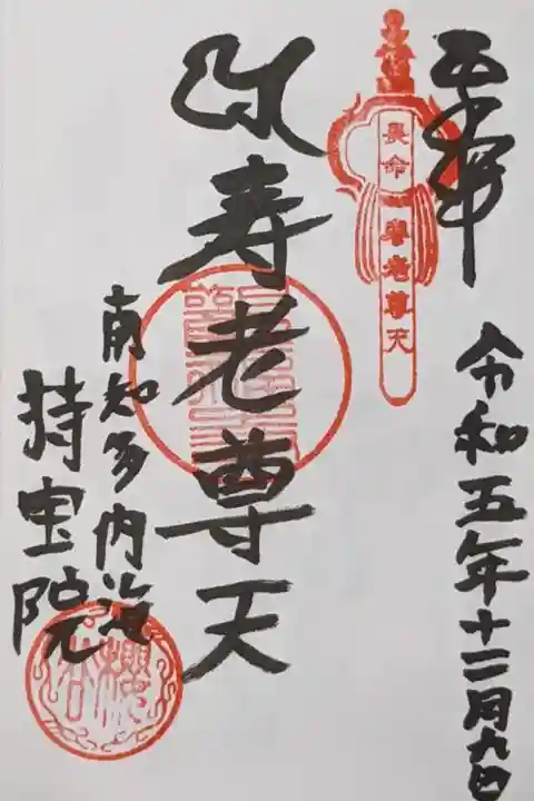 知多七福神(寿老尊天)の直書き御朱印です。