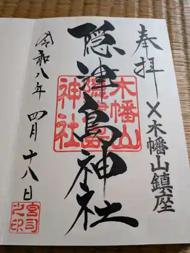 木幡山隠津島神社(二本松市)の御朱印