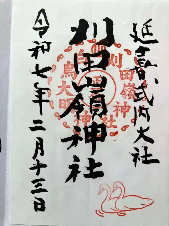 刈田嶺神社の御朱印