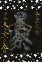 横浜御嶽神社の御朱印