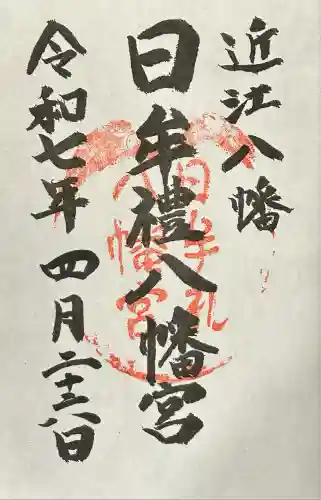 日牟禮八幡宮(滋賀県)