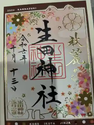 生田神社の御朱印