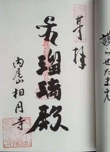 相円寺の御朱印