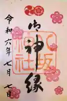 八坂神社(祇園さん)の御朱印