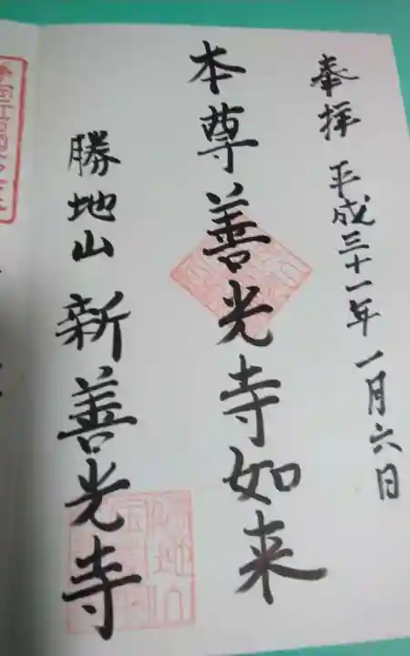 宝樹院新善光寺の御朱印