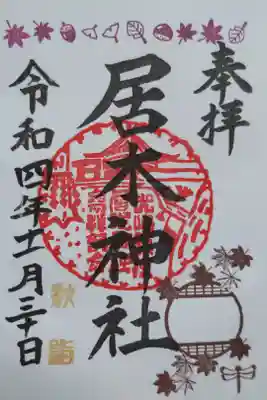 秋詣御朱印。もみじ、トンボ、イチョウの葉、栗、どんぐり、桜の葉、円窓（丸窓）。直書き。