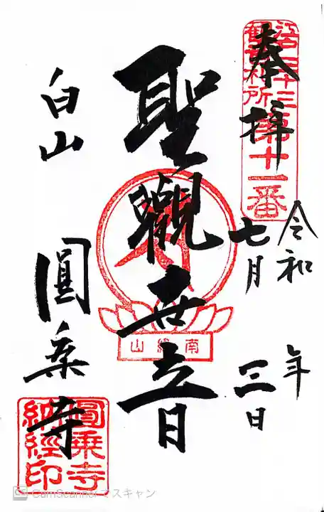 圓乘寺(東京都)