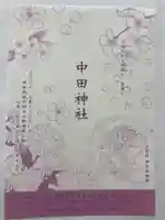 中田神社(宮城県)