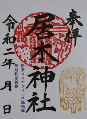 疫病退散祈願 御朱印 D（アマビエ）