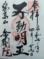 金剛院の御朱印