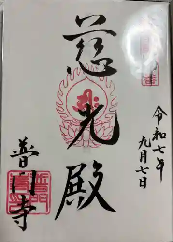 普門寺の御朱印