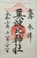 大鳥美波比神社(大鳥大社境内摂社)(大阪府)