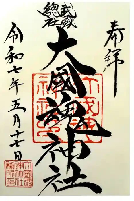 大國魂神社の御朱印