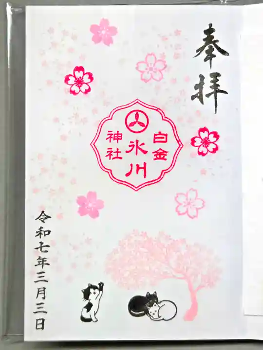 白金氷川神社の御朱印