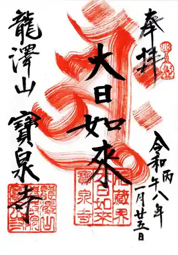 宝泉寺の御朱印