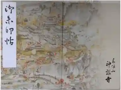 神護寺の御朱印帳