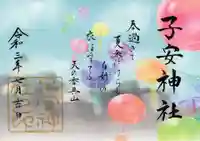 子安神社の御朱印
