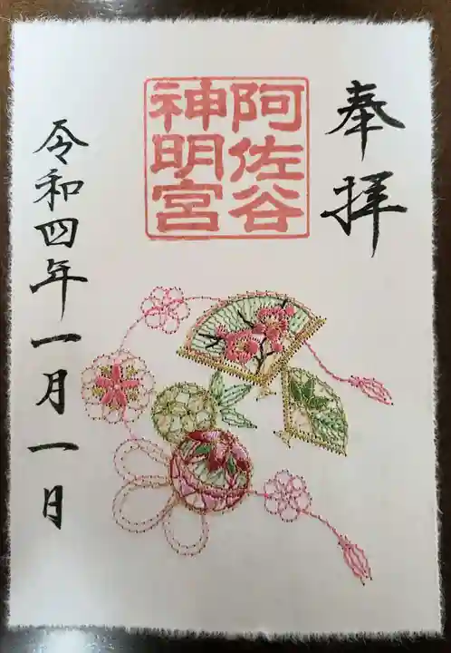 阿佐ヶ谷神明宮の御朱印