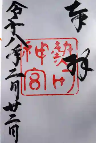 熱田神宮の{uncategorized: "未分類", other: "その他", undefined: "問題あり", building: "その他建物", grave: "お墓", sacred_gate: "鳥居", guardian: "狛犬", statue: "像", buddha: "仏像", history: "歴史", nature: "自然", garden: "庭園", animal: "動物", pagoda: "塔", temizu: "手水舎", mountain_gate: "山門・神門", sanctuary: "本殿・本堂", subordinate: "末社・摂社", art: "芸術", scenery: "景色", jizo: "地蔵", ema: "絵馬", goshuin: "御朱印", omikuji: "おみくじ", items: "授与品その他", amulet: "お守り", goshuincho: "御朱印帳", eats: "食事", festival: "お祭り", votive_dance: "神楽", shichigosan: "七五三参", wedding: "結婚式", experience: "体験その他", initially: "初詣", around: "周辺", anti_infection: "感染症対策"}