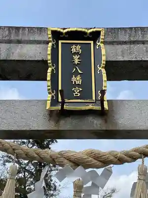 鶴峯八幡宮の鳥居
