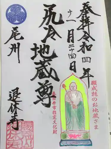 尻冷し地蔵の御朱印