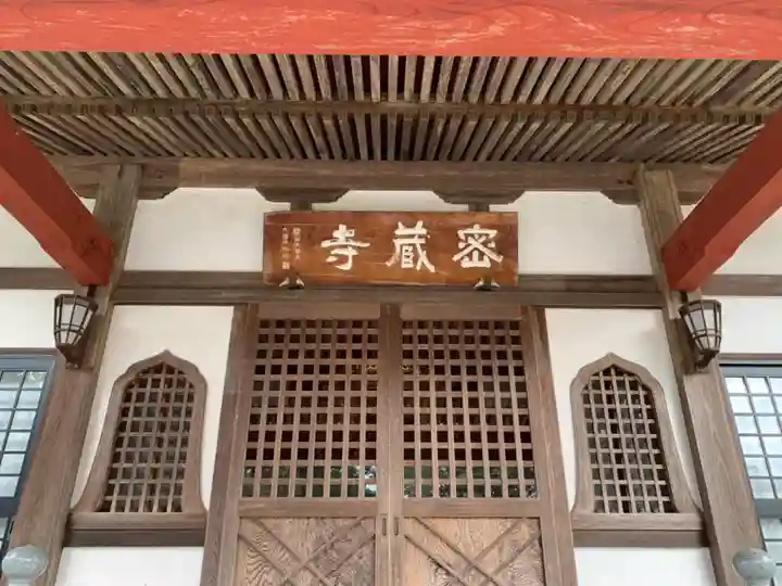 密蔵寺の本殿・本堂