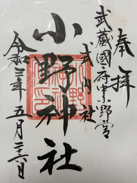 小野神社(東京都)