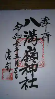 御朱印になります。