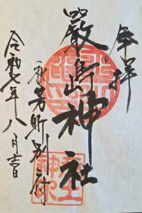 嚴島神社の御朱印