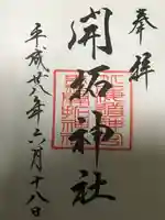 開拓神社の御朱印