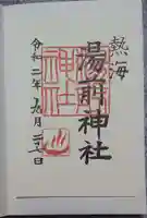 湯前神社の御朱印