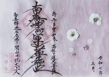 谷中 妙福寺の御朱印